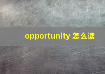 opportunity 怎么读